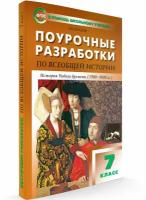 Поурочные разработки. 7 класс. Всеобщая история. История Нового времени. Поздеев А. В