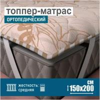 Ортопедический матрас-топпер 2 см Sonito Normax для дивана, кровати, 150х200 см, беспружинный, бежевый, наматрасник