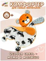 Мягкая игрушка-комфортер для новорожденных Штучки, к которым тянутся ручки Медвежонок с машинками