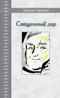 Даниил гранин: священный дар. литературные портреты, статьи, эссе