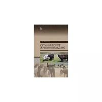 Насатуев Б.Д. "Органическое животноводство"