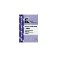 Хинчин А.Я. "Педагогические статьи. Вопросы преподавания математики. Борьба с методическими штампами"