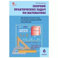 Выговская В.В. "Сборник практических задач по математике. 6 класс. ФГОС"