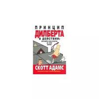 Адамс Скотт "Принцип Дилберта в действии: как найти свое счастье за счет коллег"
