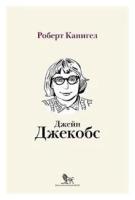 Канигел Р. "Глаза, устремленные на улицу. Жизнь Джейн Джейкобс"