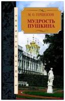 Гершензон М. "Мудрость Пушкина"