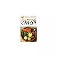 Куликова В.Н. Постный стол. Вкусно и просто