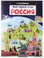 (Накл) Книжка с наклейками. Мой первый атлас. Россия (3871), изд: Омега, авт: Холтобина А. С