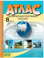 Раковская Э. М. "Атлас с комплектом контурных карт. Физическая география России. 8 класс"