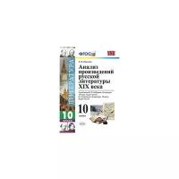 Анализ произведений русской литературы XIX века: 10 класс. К учебникам: Ю.В. Лебедева Литература. 10 класс. В двух частях, В.И. Коровина Литература. 10 класс. В двух частях