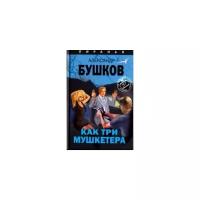 Бушков Александр Александрович "Как три мушкетера"