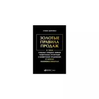 Шиффман С. "Золотые правила продаж. 75 техник успешных холодных звонков, убедительных презентаций и коммерческих предложений, от которых невозможно отказаться"