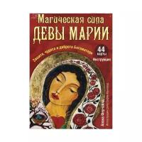 Магическая сила Девы Марии: защита, чудеса и доброта Богоматери. 44 карты и инструкция. Ферчайлд А. Попурри