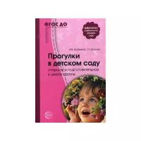 Кравченко Ирина Васильевна "Прогулки в детском саду. Старшая и подготовительная к школе группы. Методическое пособие. ФГОС ДО"