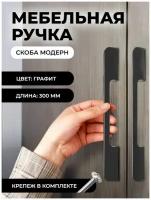 Мебельная ручка скоба "Модерн", фурнитура для шкафа, 300мм, цвет: графит, комплект 2шт