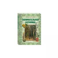 Цингер А.В. "Занимательная ботаника"