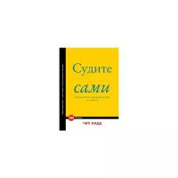 Кидд Чип "Судите сами. Как отличить хороший дизайн от плохого"