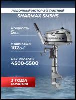 Лодочный мотор бензиновый двухтактный Sharmax SM5HS (5 л. с подвесной для лодки ПВХ