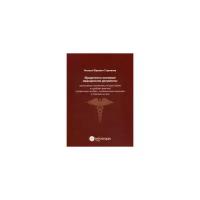 Старчиков Михаил Юрьевич "Юридически значимые медицинские документы: нормативные положения, типовые формы и судебная практика. Справочное пособие с ситуационными задачами и ответами на них"