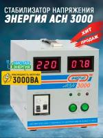 Стабилизатор Энергия ACH 3000