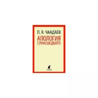Чаадаев П.Я. "Апология сумасшедшего"