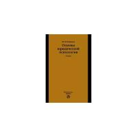 Еникеев М.И. "Основы юридической психологии"