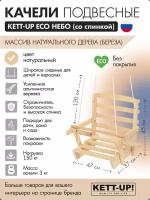 Качели подвесные KETT-UP ECO небо со спинкой KU406 деревянные без покрытия