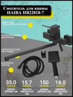 Смеситель для ванны HAIBA HB22818-7 с длинным, поворотным изливом 35 см и переключателем в корпусе, черный, матовый, латунь