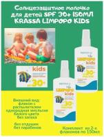 Солнцезащитное молочко для детей SPF 30 150мл KRASSA LIMPOPO KIDS светлая чувствит. кожа водостойкое