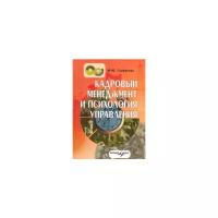 Горбунова Марина Юрьевна "Кадровый менеджмент и психология управления"