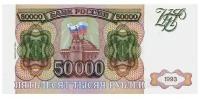 Банкнота 50000 рублей. Россия, 1993 г. в. (модификация 1994 года). Состояние aUNC (без обращения)