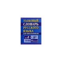 Карантиров С.И. "Толковый словарь русского языка для школьников"