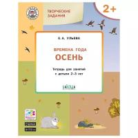 УМ Творческие занятия. Изучаем времена года: Осень 2+. ФГОС/Ульева Е.А