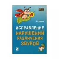 Исправление нарушений различения звуков методы и дидактические материалы Пособие Ковшиков ВА 0+