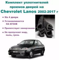 Комплект уплотнителей проемов дверей для Chevrolet Lanos 2002-2017 год / Шевроле Ланос (на 4 двери)