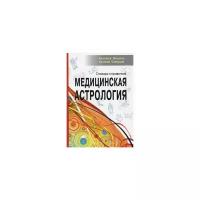 Северцев Николай А. "Медицинская астрология. Словарь-справочник"