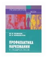 Рожков М.И. "Профилактика наркомании у подростков. Учебно-методическое пособие" офсетная