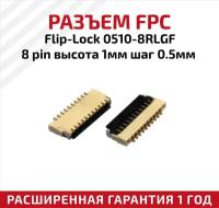 Разъем FPC Flip-Lock 0510-8RLGF 8 pin, высота 1мм, шаг 0.5мм