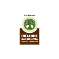 Торсунов О. "Питание как основа здоровья и долголетия"