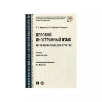 Федотова О.Л., Иванова-Холодная О.Е. "Деловой иностранный язык. Английский язык для юристов. Учебник для магистров"