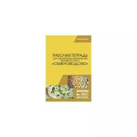 Малько А.М. "Рабочая тетрадь для лабораторно-практических занятий по курсу "Семеноводство". Учебное пособие"