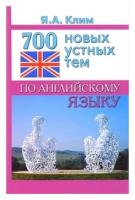 Клим Яна Алексеевна "700 новых устных тем по английскому языку" газетная