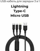 USB кабель для зарядки 3 в 1 Lightning Type-C Micro USB черный