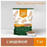 1 кг Будь Здоров Сухой корм для стерилизованных кошек, кастрированных котов, с индейкой, супер-премиум