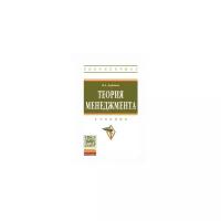 Баринов Владимир Александрович "Теория менеджмента. Учебник. Гриф УМО МО РФ"