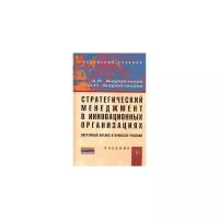 Андрейчиков А.В., Андрейчикова О.Н. "Стратегический менеджмент в инновационных организациях. Системный анализ и принятие решений. Учебник"