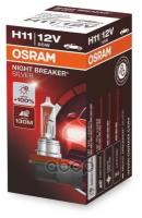 Лампа H11 12v (55w) Night Breaker Silver, 1шт, Картон Osram арт. 64211NBS