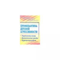 Михайлина М.Ю. "Профилактика детской агрессивности. Теоретические основы, диагностические методы, коррекционная работа"