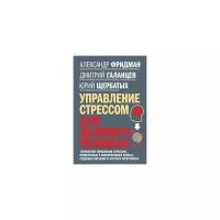 Щербатых Юрий "Управление стрессом для делового человека. Технологии управления стрессом, проверенные в корпоративных войнах, судебных баталиях и жестких переговорах"