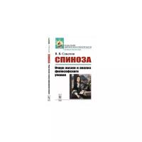 Соколов В.В. "Спиноза. Очерк жизни и анализ философского учения"